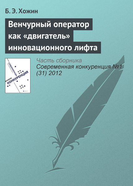 Обложка книги  «Венчурный оператор как «двигатель» инновационного лифта»