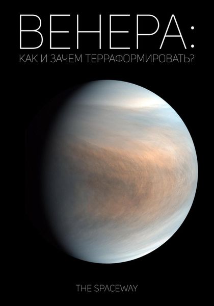 Обложка книги  «Венера: как и зачем терраформировать?»