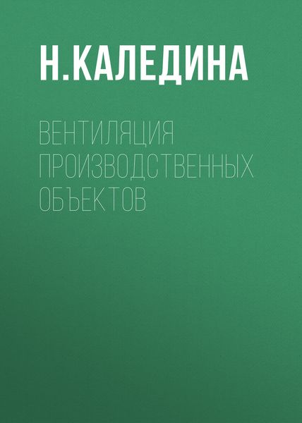 Обложка книги «Вентиляция производственных объектов»