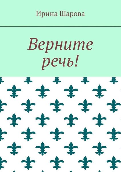 Обложка книги  «Верните речь!»