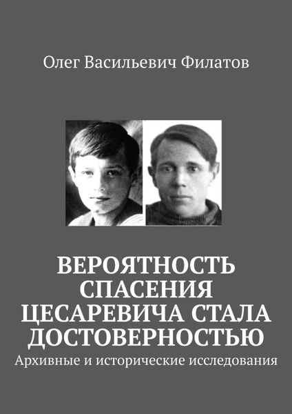 Обложка книги  «Вероятность спасения цесаревича стала достоверностью. Архивные и исторические исследования»
