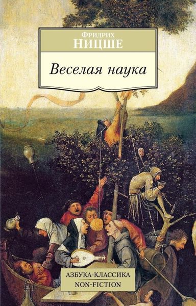 Обложка книги  «Веселая наука»
