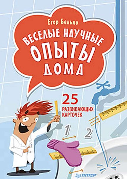 Обложка книги  «Веселые научные опыты дома. 25 развивающих карточек»