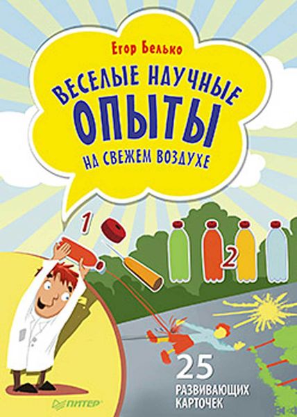 Обложка книги  «Веселые научные опыты на свежем воздухе. 25 развивающих карточек»