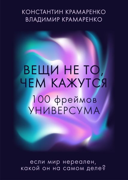 Обложка книги  «Вещи не то, чем кажутся. 100 фреймов УНИВЕРСУМА»