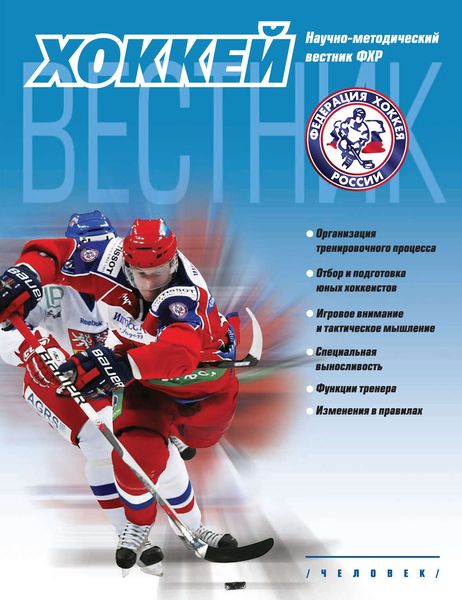 Обложка книги «Вестник Федерации хоккея России. Пилотный выпуск»