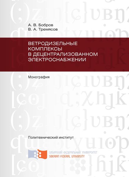 Обложка книги  «Ветродизельные комплексы в децентрализованном электроснабжении»