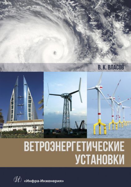 Обложка книги «Ветроэнергетические установки»