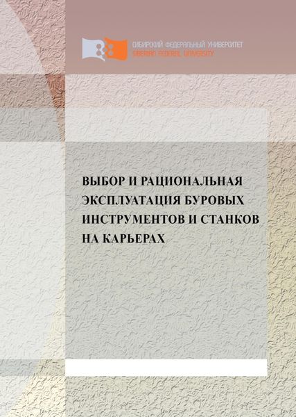 Обложка книги  «Выбор и рациональная эксплуатация буровых инструментов и станков на карьерах»