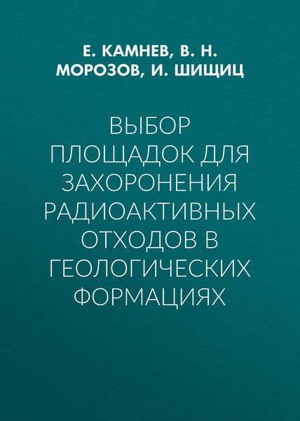 Обложка книги  «Выбор площадок для захоронения радиоактивных отходов в геологических формациях»