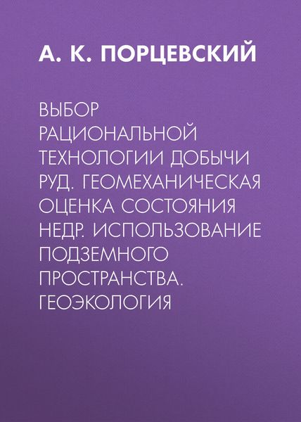 Обложка книги  «Выбор рациональной технологии добычи руд. Геомеханическая оценка состояния недр. Использование подземного пространства. Геоэкология»