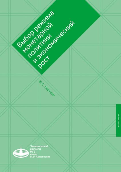 Обложка книги  «Выбор режима монетарной политики и экономический рост»