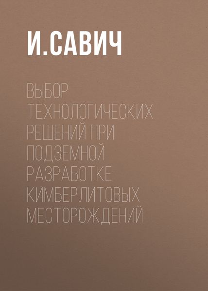 Обложка книги  «Выбор технологических решений при подземной разработке кимберлитовых месторождений»