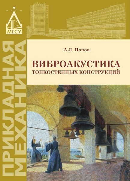 Обложка книги  «Виброакустика тонкостенных конструкций»