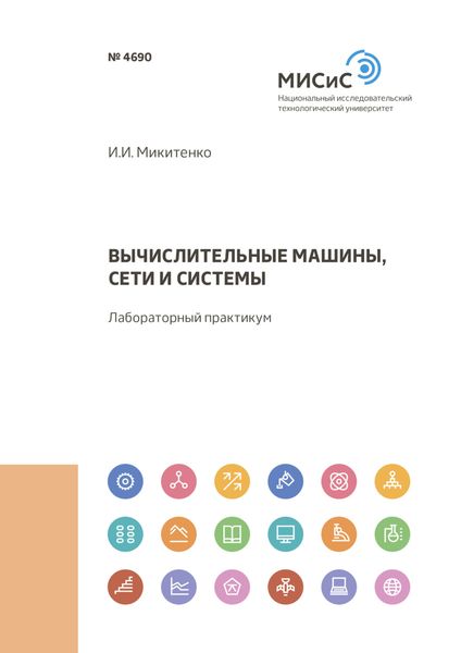 Обложка книги  «Вычислительные машины, сети и системы»