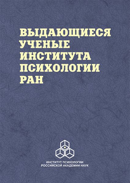 Обложка книги «Выдающиеся ученые Института психологии РАН»