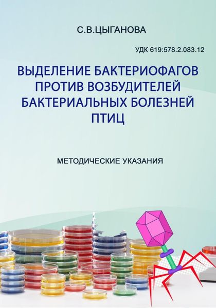 Обложка книги  «Выделение бактериофагов против возбудителей бактериальных болезней птиц. Методические рекомендации»