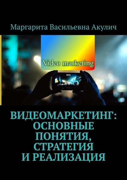 Обложка книги  «Видеомаркетинг: основные понятия, стратегия и реализация»