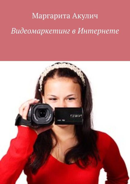 Обложка книги  «Видеомаркетинг в Интернете»