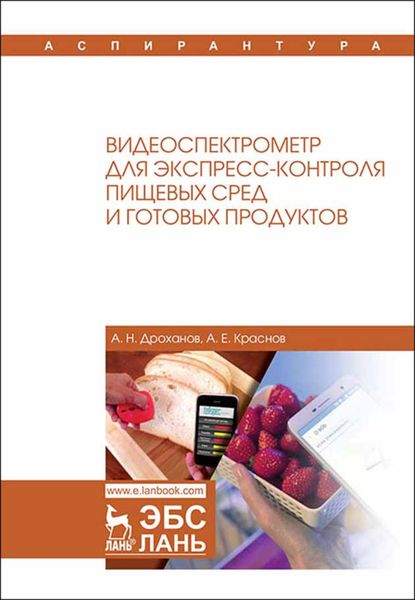 Обложка книги  «Видеоспектрометр для экспресс-контроля пищевых сред и готовых продуктов»