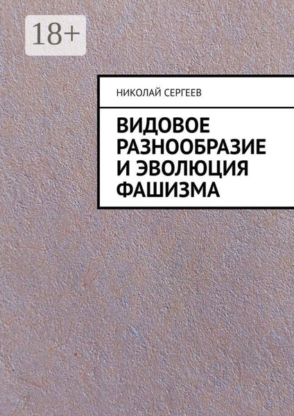 Обложка книги  «Видовое разнообразие и эволюция фашизма»