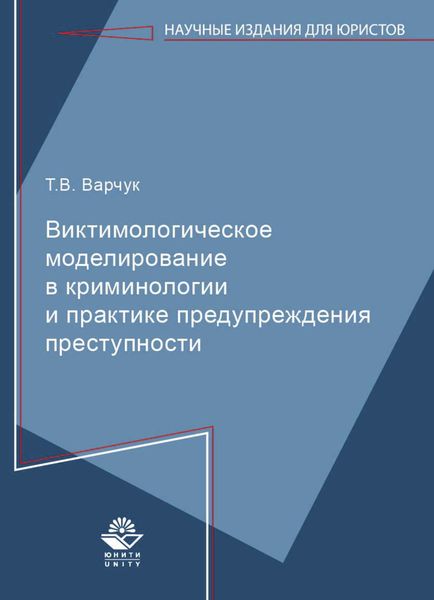 Обложка книги  «Виктимологическое моделирование в криминологиии и практике предупреждения преступности»
