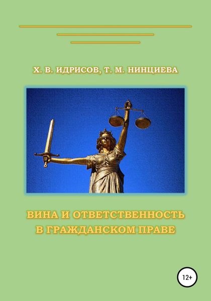 Обложка книги  «Вина и ответственность в гражданском праве»