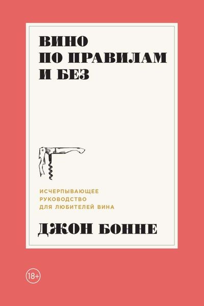 Обложка книги  «Вино по правилам и без. Исчерпывающее руководство для любителей вина»