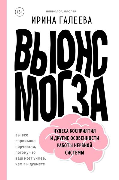 Обложка книги  «Вынос мозга. Чудеса восприятия и другие особенности работы нервной системы»