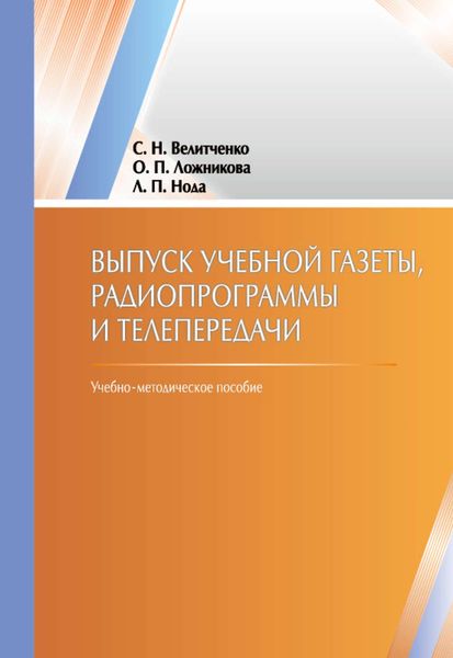 Обложка книги  «Выпуск учебной гaзеты, рaдиопрогрaммы и телепередaчи»