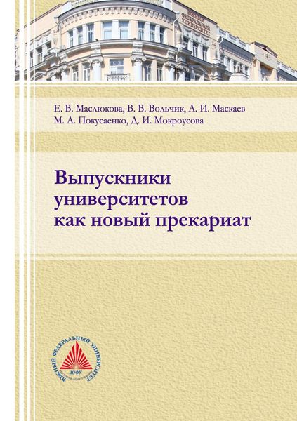 Обложка книги  «Выпускники университетов как новый прекариат»