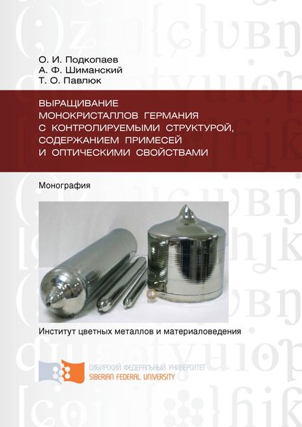 Обложка книги  «Выращивание монокристаллов германия с контролируемыми структурой, содержанием примесей и оптическими свойствами»