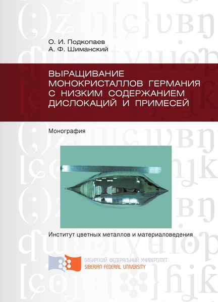 Обложка книги  «Выращивание монокристаллов германия с низким содержанием дислокаций и примесей»