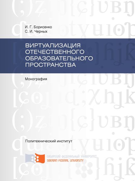 Обложка книги  «Виртуализация отечественного образовательного пространства»