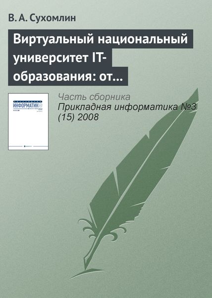 Обложка книги  «Виртуальный национальный университет IT-образования: от концепций к реализации»