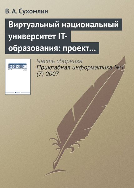 Обложка книги  «Виртуальный национальный университет IT-образования: проект создания»