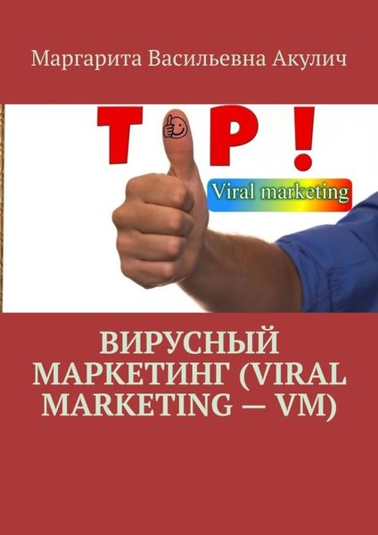 Обложка книги «Вирусный маркетинг (Viral marketing – VM)»
