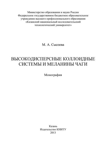 Обложка книги  «Высокодисперсные коллоидные системы и меланины чаги»