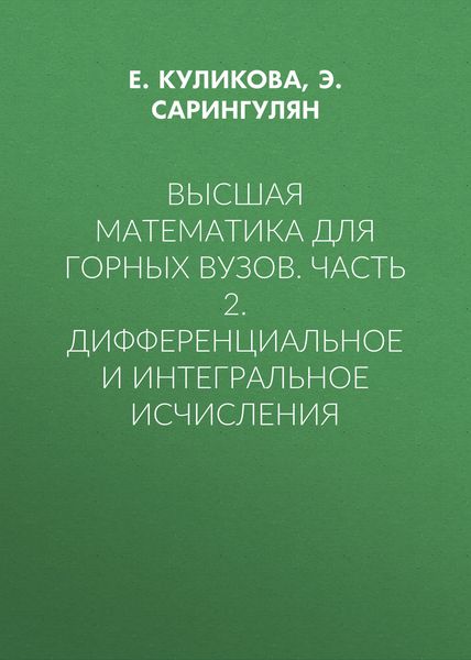 Обложка книги  «Высшая математика для горных вузов. Часть 2. Дифференциальное и интегральное исчисления»