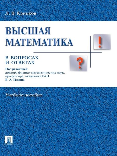 Обложка книги  «Высшая математика в вопросах и ответах»