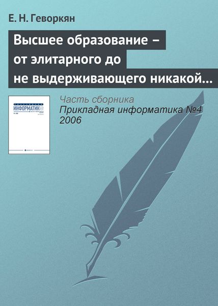 Обложка книги  «Высшее образование – от элитарного до не выдерживающего никакой критики»