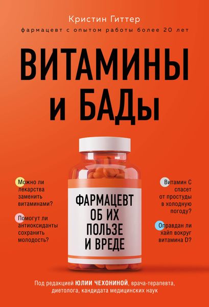 Обложка книги  «Витамины и БАДы. Фармацевт об их пользе и вреде»