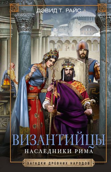 Обложка книги  «Византийцы. Наследники Рима»