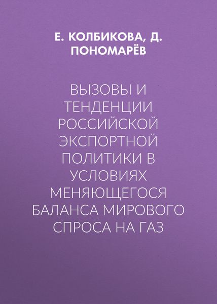 Обложка книги  «Вызовы и тенденции российской экспортной политики в условиях меняющегося баланса мирового спроса на газ»