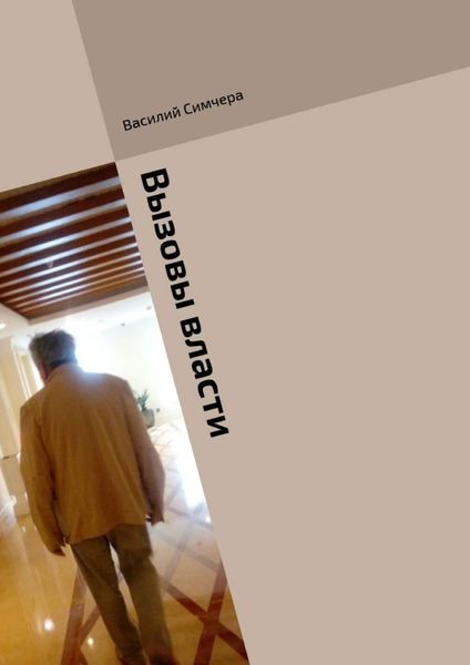 Обложка книги «Вызовы власти. По статистике и не только»
