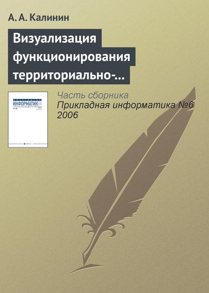 Обложка книги  «Визуализация функционирования территориально-распределенных объектов»