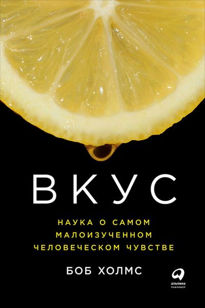 Обложка книги  «Вкус: Наука о самом малоизученном человеческом чувстве»