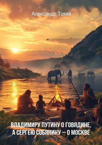 Обложка книги  «Владимиру Путину о говядине, а Сергею Собянину – о Москве»