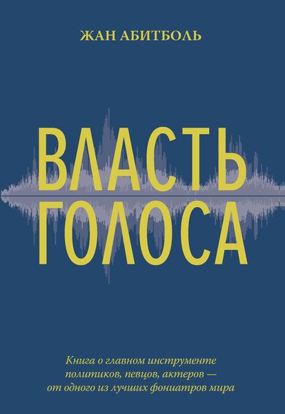 Обложка книги «Власть голоса»