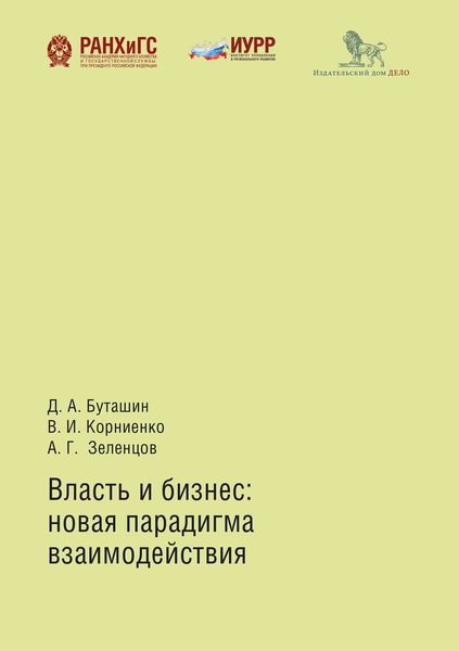 Обложка книги  «Власть и бизнес: новая парадигма взаимодействия»